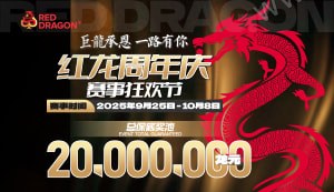 红龙周年庆赛事狂欢节